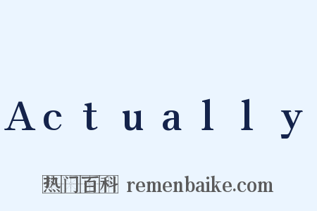 Actually是什么意思的图片